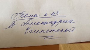 История Древнего мира/5/Вигасин/Тема 43 В Александрии Египетской /24.02.24 14:00