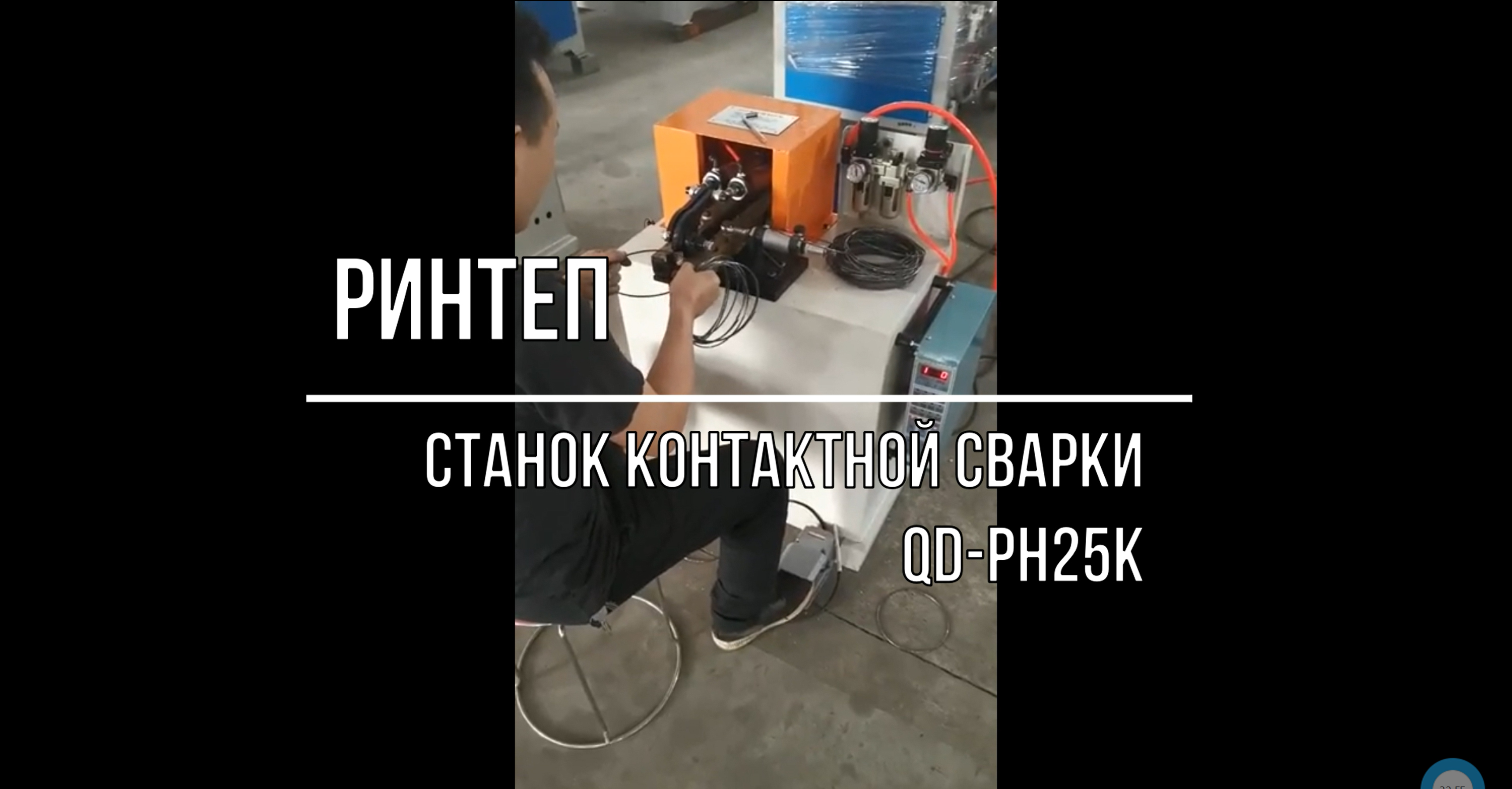 Станок контактной сварки QD-PH25K смотреть онлайн