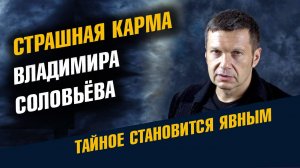 Карма владимира Соловьева