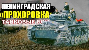 "Ленинградская Прохоровка" - Танковые бои под Ленинградом летом 1941 года