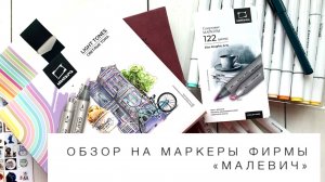 Обзор на спиртовые маркеры фирмы «Малевич»