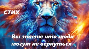 Вы знаете что люди могут не вернуться