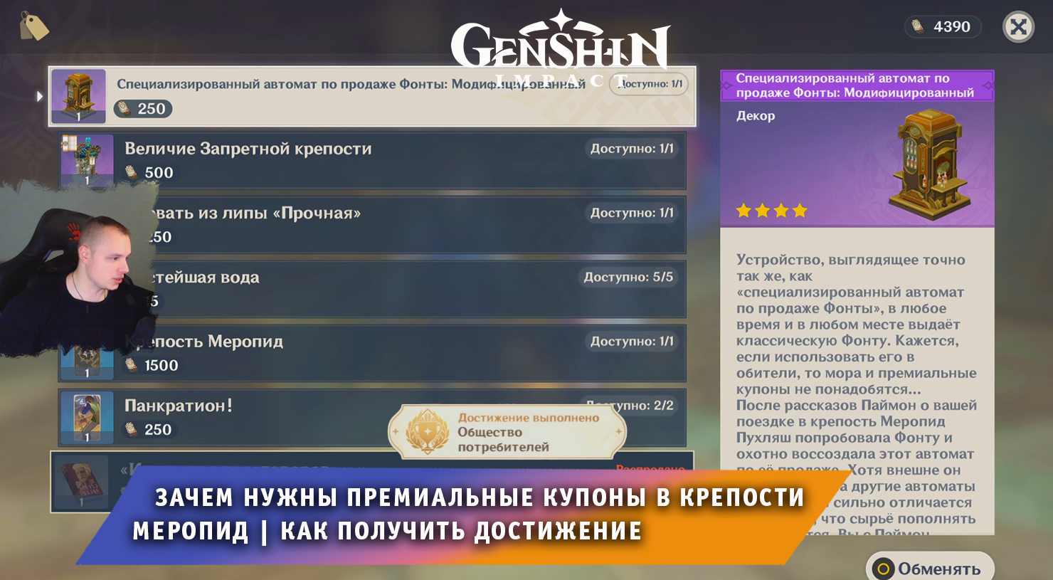 Геншин Импакт ➤ Зачем нужны Премиальные купоны в Меропид ➤ Как получить достижение ➤ Genshin Impact