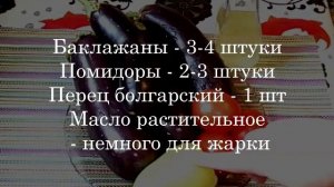 СОТЭ ИЗ БАКЛАЖАНОВ Заготовка-заморозка