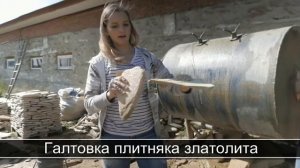 Галтовка плитняка златолита
