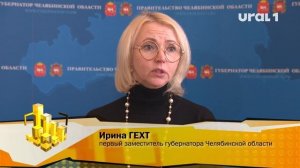Ирина ГЕХТ, первый заместитель губернатора Челябинской области: