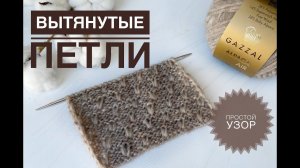 Простой узор для любых изделий
