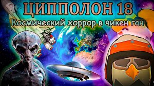 Фильм ЦИПОЛОН 18 КОСМИЧЕСКОЕ ПРИКЛЮЧЕНИЕ в ЧИКЕН ГАН!