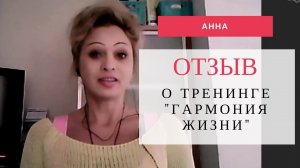 Отзыв Анны о тренинге Гармония жизни Натальи Волковой.mp4