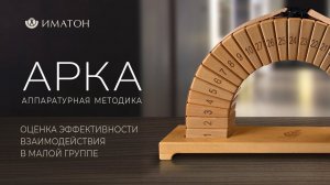 Аппаратурная методика «Арка» – оценка эффективности взаимодействия в малой группе