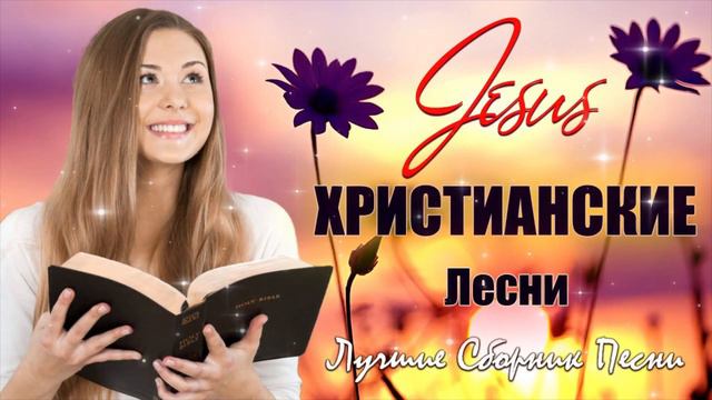 50 лучших христианские песни - песни хвалы и поклонения христианская Музыка