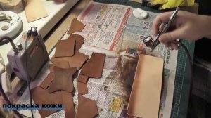 Покраска кожи растительного дубления.