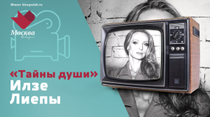 Илзе Лиепа | Тайны души