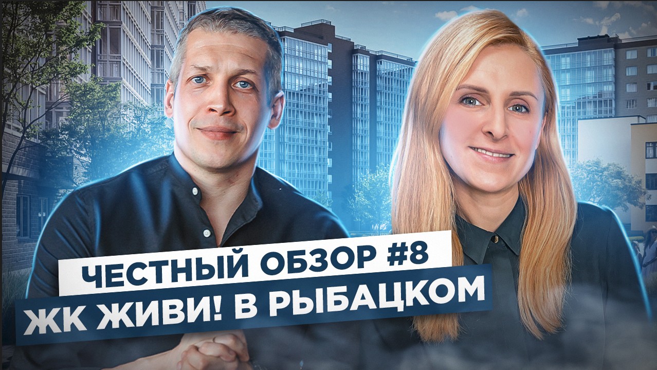 ЖИВИ! в Рыбацком обзор ЖК.mp4 смотреть онлайн