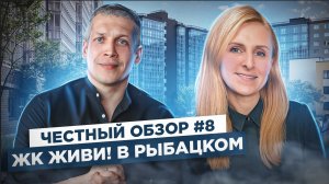 ЖИВИ! в Рыбацком обзор ЖК.mp4