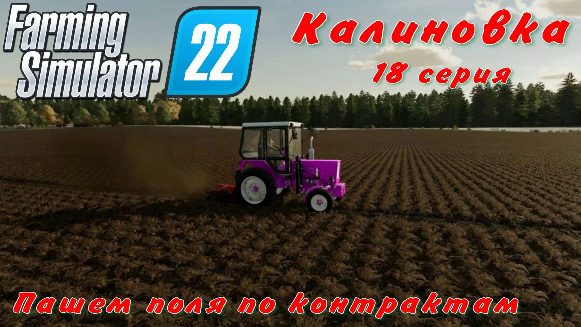 Farming Simulator 22. FS 22. Калиновка 18 серия.