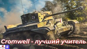 Обзор на Cromwell Tanks Blitz (World of Tanks Blitz)