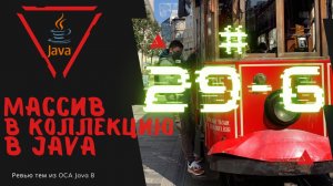 Урок 29-6. Конвертация массива в коллекцию List и обратно в Java | Базовая Java