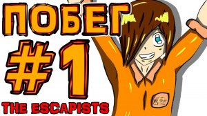[TE.] #1 Начало всей игры СПУСТЯ 6 ЛЕТ • The Escapists + Монтажер