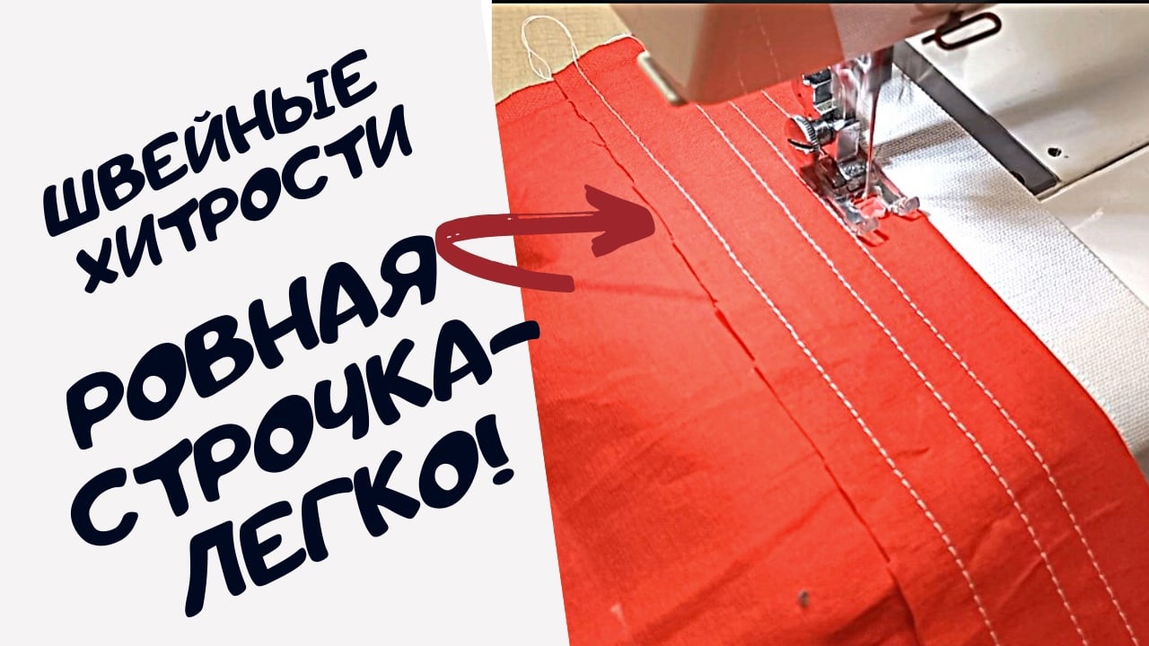 Пара лайфхаков для ровных строчек