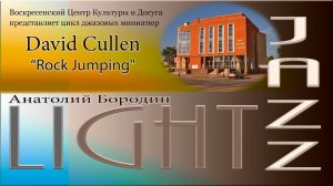 Джазовые миниатюры - Light Jazz - 08 Rock Jumping (David Cullen)