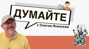 «Думайте с Олегом Ясинским»: Украина создаст новое оружие?