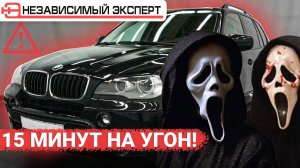 BMW Х5 НЕ СМОГЛИ УГНАТЬ! за 15 мин. ПОЗОР!