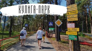 Кулига-парк 2022 (летний сезон)