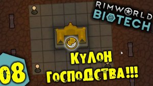 #08 КУЛОН ГОСПОДСТВА Прохождение Rimworld BIOTECH НА РУССКОМ