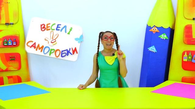 Веселі саморобки. DIY.