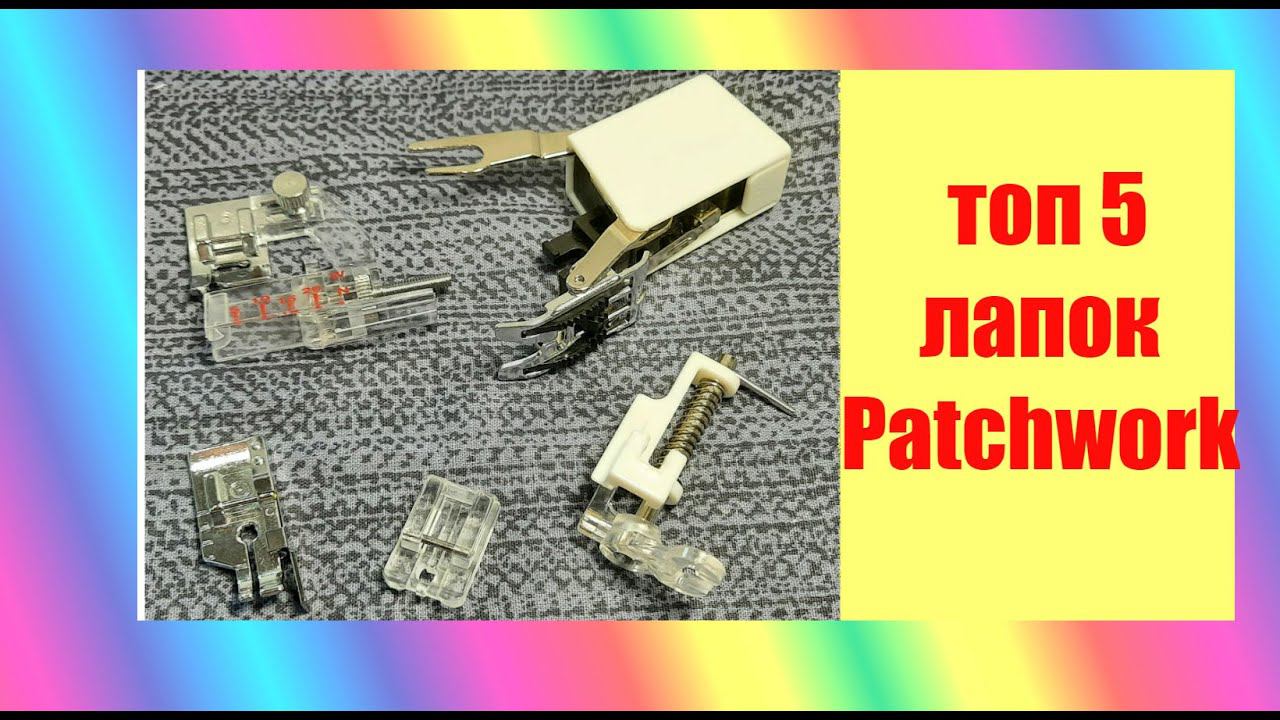 5 лапок для Patchwork , которые я использую.