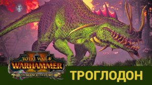 Троглодон в Total War Warhammer 2 на русском
