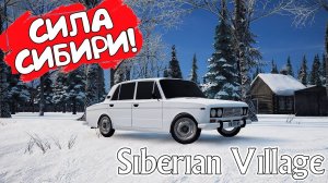 СИЛА СИБИРИ! Siberian Village - ОБЗОР/ПРОХОЖДЕНИЕ!