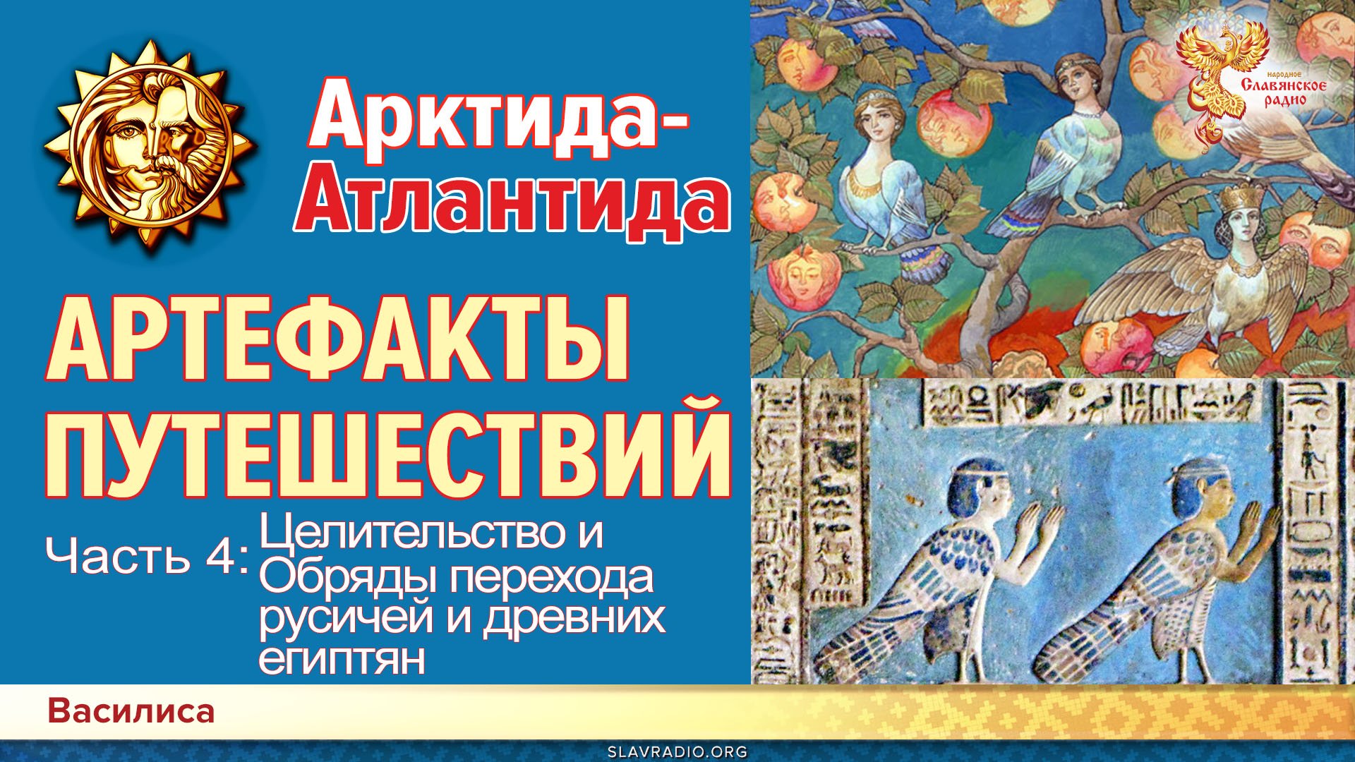 Гиперборея-Атлантида. Артефакты путешествий Целительство и Обряды перехода русичей и древних египтян