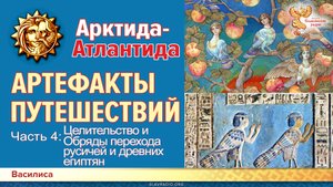 Гиперборея-Атлантида. Артефакты путешествий Целительство и Обряды перехода русичей и древних египтян
