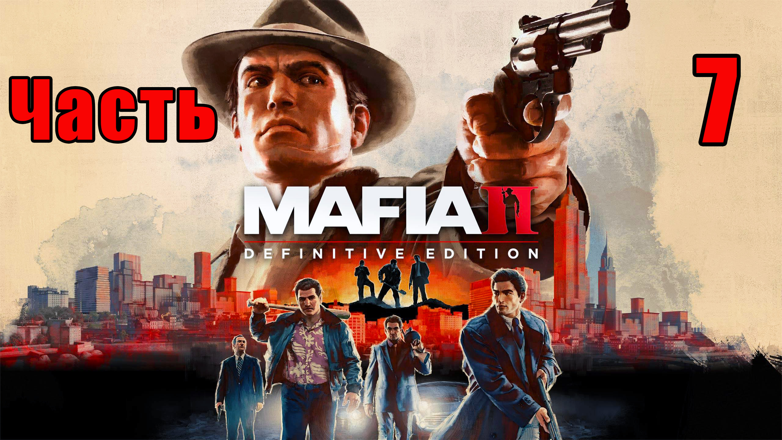 Mafia 2  Definitive Edition Remastered ➤ Явление дракона ➤Лестница в небо ➤ Прохождение # 7 ➤