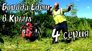 БОРОДА ЕДЕТ В КРЫМ 4# _ НА СОЛЁНЕНЬКОЕ ПРОБИЛО _ ВЕЛОДАЛЬНЯК В КРЫМ.