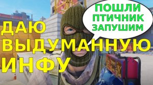 ДАЮ ВЫДУМАНУЮ ИНФУ CS2