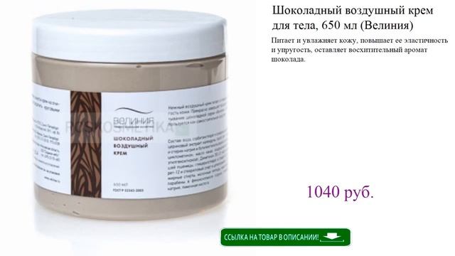 Шоколадный воздушный крем для тела, 650 мл (Велиния) смотреть онлайн