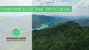 Румыния в ЕС - что дало членство Румынии в Евросоюзе