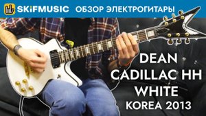Обзор электрогитары Dean Cadillac HH White Korea 2013 | SKIFMUSIC.RU