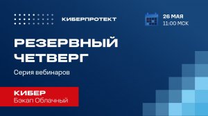 Кибер Бэкап Облачный. Вебинар "Резервный четверг 26/05"