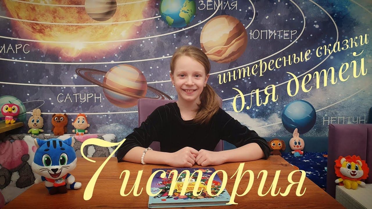 Сказки для детей (7 серия)