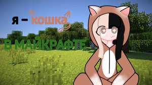 МАЙНКРАФТ НО Я КОШКА