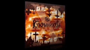 Кукрыниксы - Холодно