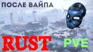 Игра Rust выживание после вайпа. GringoRust стрим мирный сервер в расте биом Арктика