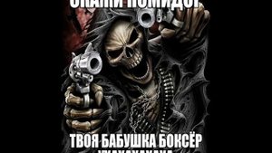 СКАЖИ ПОМИДОР