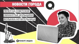 Новости города О. Пепел на Советской, обманутые дольщики, волынка-мучительница