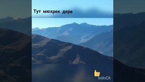 Мюхрек дере  👍