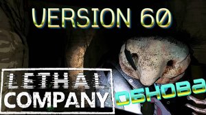 ОБНОВА. VERSION 60 |Lethal Company|